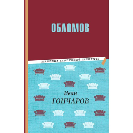 Историческая отечественная проза, книга Обломов заказать