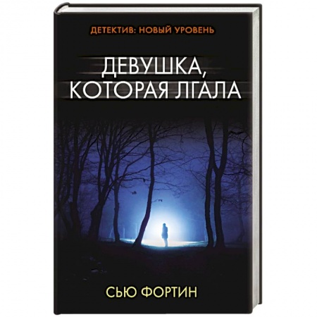 Зарубежный детектив, книга Девушка, которая лгала заказать