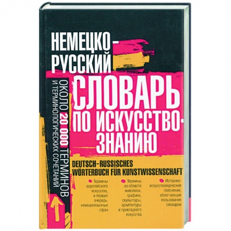 Книги, книга Немецо-русский словарь по искусствознанию: около 20 000 терминов и теминолоогических сочетаний заказать