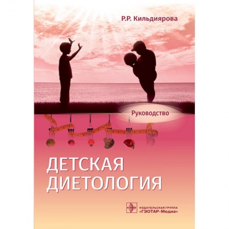 Гастроэнтерология, книга Детская диетология. Руководство заказать