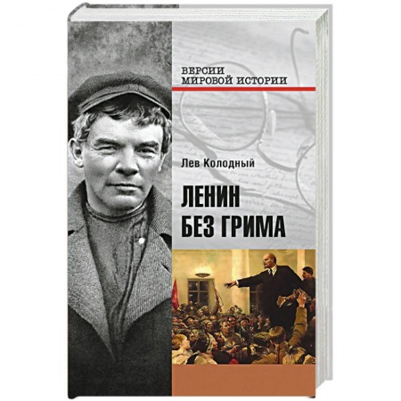 Книги, книга Ленин без грима заказать