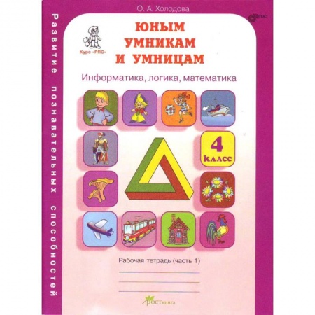 Информатика, книга Юным умникам и умницам. 4 класс. Рабочая тетрадь. В 2-х частях. Часть 1. ФГОС заказать