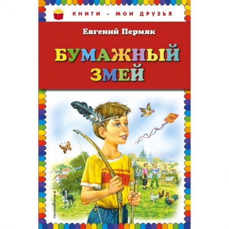 Проза для детей, книга Бумажный змей заказать
