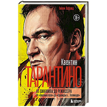 Квентин Тарантино. От синефила до режиссёра. От 'Бешеных псов' до 'Однажды в... Голливуде' (закрашенный обрез)