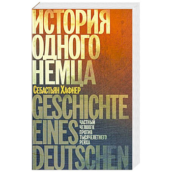 История одного немца.Частный человек против тысячелетнего рейха