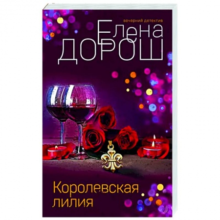 Отечественный мужской детектив, книга Королевская лилия заказать