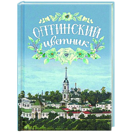 Проповеди, поучения, беседы, письма, книга Оптинский цветник заказать