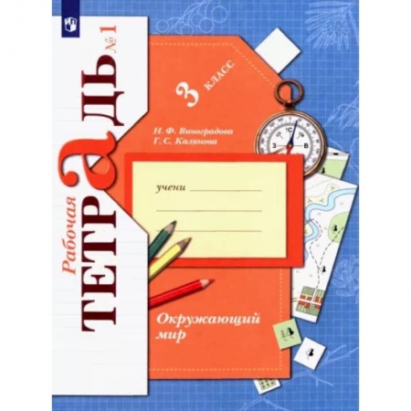 Природоведение. Окружающий мир, книга Окружающий мир. 3 класс. Рабочая тетрадь. В 2-х частях. Часть 1. ФГОС заказать