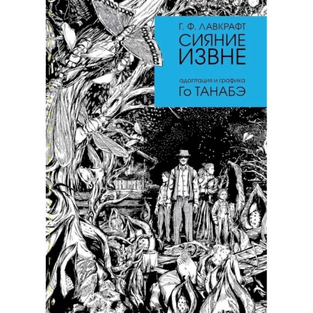 Комиксы. Манга, книга Сияние извне заказать