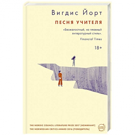 Зарубежная современная проза, книга Песня учителя заказать