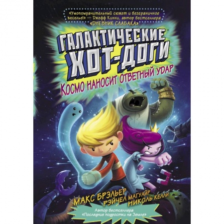 Мистика. Фантастика. Фэнтези, книга Галактические хот-доги. Космо наносит ответный удар заказать