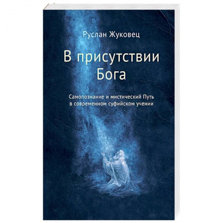 Другие эзотерические учения, книга В присутствии Бога. Самопознание и мистический Путь в современном суфийском учении заказать