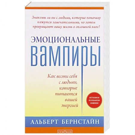 Парапсихология, книга Эмоциональные вампиры. Как вести себя с людьми, которые питаются вашей энергией заказать