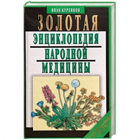 Общие работы. Лекарственные растения, книга Золотая энциклопедия народной медицины заказать