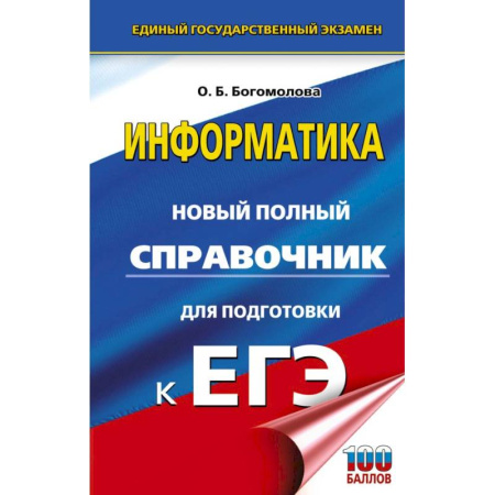 Информатика, книга ЕГЭ. Информатика. Новый полный справочник для подготовки к ЕГЭ заказать