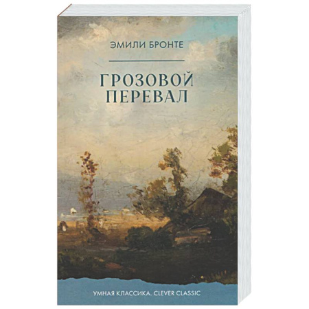 Зарубежная классика, книга Грозовой Перевал заказать
