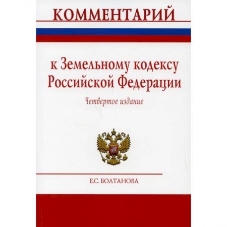 Нормативные правовые акты, книга Комментарий к Земельному кодексу Российской Федерации (постатейный) заказать