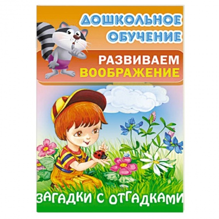 Книги, книга Загадки с отгадками заказать