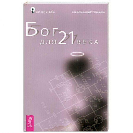 Книги, книга Бог для 21 века заказать