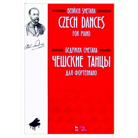 Нотные издания для фортепиано, книга Чешские танцы. Для фортепиано. Ноты заказать
