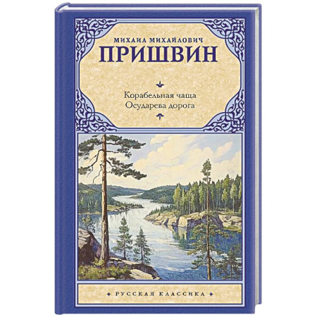 Русская классика, книга Корабельная чаща. Осударева дорога заказать