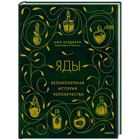 История медицины, книга Яды: великолепная история человечества заказать