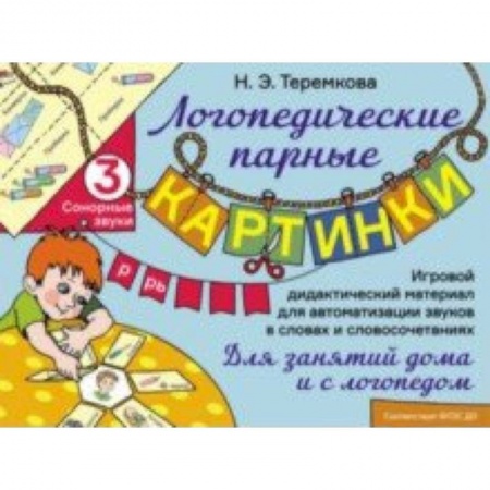 Логопедия, книга Сонорные звуки Р, Рь. Игровой дидактический материал для автоматизации звуков. ФГОС ДО заказать