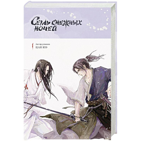 Зарубежное фэнтези, книга Семь снежных ночей заказать