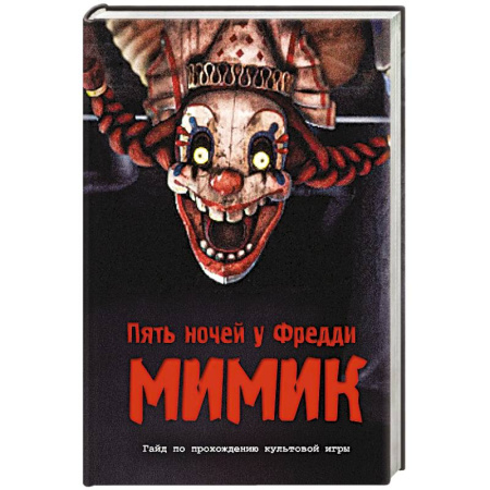 Мистика. Фантастика. Фэнтези, книга Пять ночей у Фредди. Мимик. Гайд по прохождению культовой игры заказать