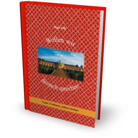 Немецкий язык, книга Wollen wir deutsch sprechen. Давайте говорить по-немецки заказать