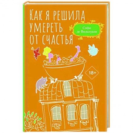 Зарубежная современная проза, книга Как я решила умереть от счастья заказать