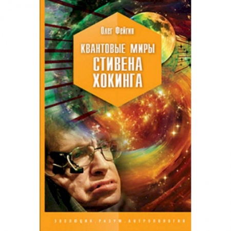 Физико-математические науки, книга Квантовые миры Стивена Хокинга заказать