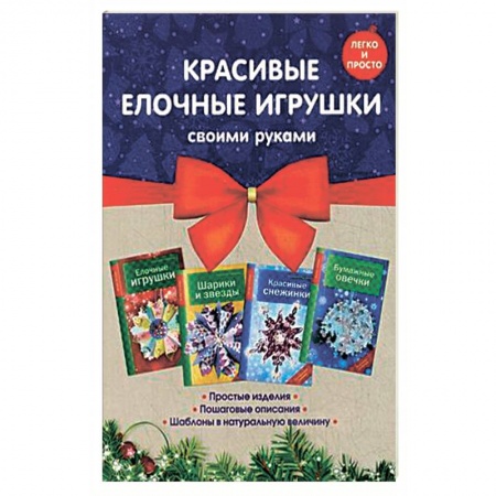 Книги, книга Комплект 2. Красивые елочные игрушки своими руками заказать