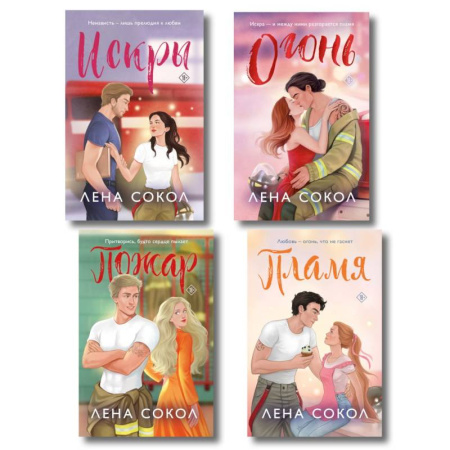 Отечественный любовный роман, книга Комплект из 4-х книг Лены Сокол: Огонь + Пожар + Пламя + Искры заказать