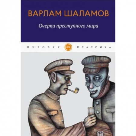 Русская классика, книга Очерки преступного мира: сборник заказать