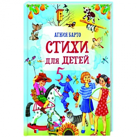 Русская поэзия для детей, книга Стихи для детей заказать