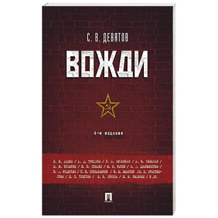 Сборники мемуаров, биографий, книга Вожди заказать