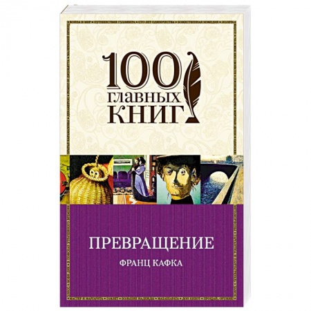Зарубежная классика, книга Превращение заказать