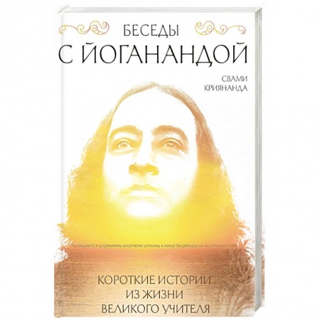 Современные религиозные течения, книга Беседы с Йоганандой заказать