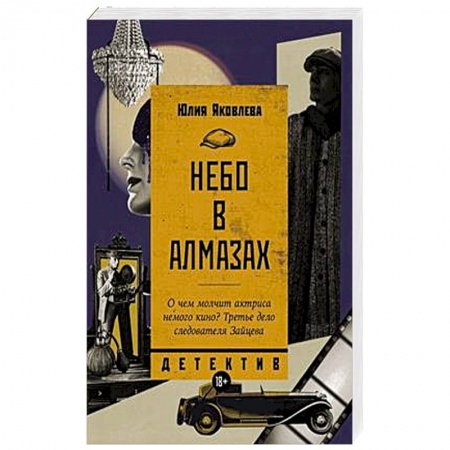 Классика отечественного детектива, книга Небо в алмазах заказать