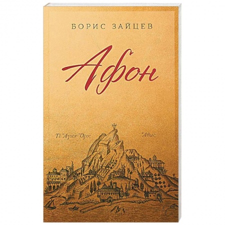 Паломничества. Монастыри. Храмы, книга Афон заказать