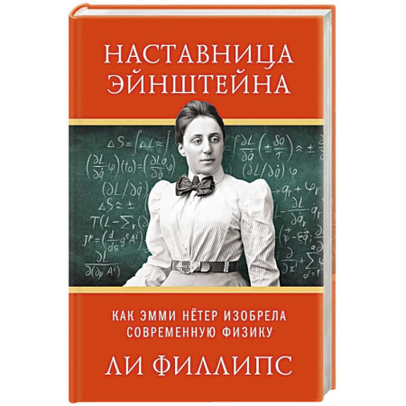 Мемуары, биографии исторических личностей, книга Наставница Эйнштейна.Как Эмми Нётер изобрела современную физику заказать