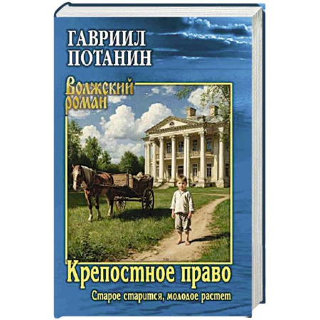 Русская современная проза, книга Крепостное право (Старое старится, молодое растет): роман заказать