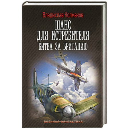 Боевая фантастика, книга Шанс для истребителя. Битва за Британию заказать