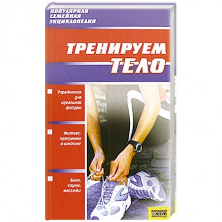 Книги, книга Тренируем тело заказать