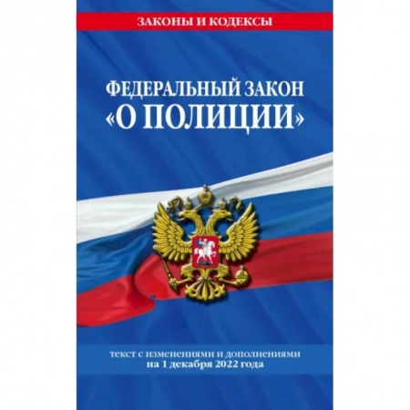 Отрасли знаний, примыкающие к юриспруденции, книга Федеральный закон 'О полиции'. Текст с последними изменениями на 1 декабря 2022 года заказать