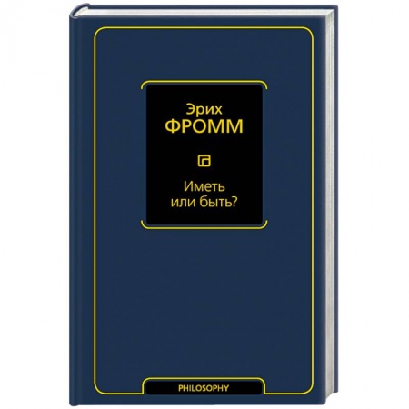 Книги, книга Иметь или быть? заказать