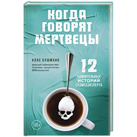 Патологическая анатомия и физиология. Иммунопатология, книга Когда говорят мертвецы. 12 удивительных историй судмедэксперта заказать
