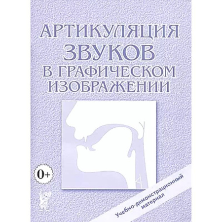 Упражнения по развитию и коррекции речи, книга Артикуляция звуков в графическом изображении. Учебно -демонстрационный материал заказать