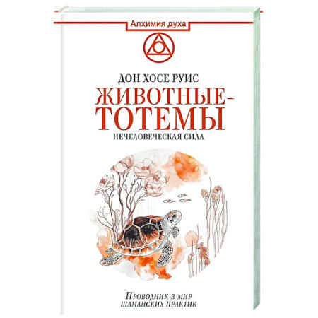 Таинственные явления в природе, книга Животные-тотемы. Нечеловеческая сила. Проводник в мир шаманских практик заказать